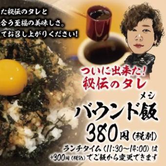 バウンド飯