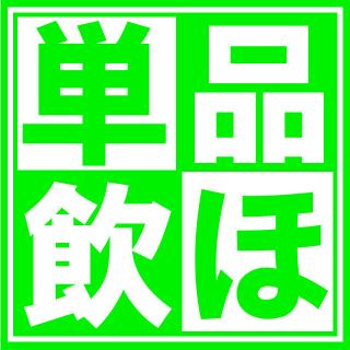 サクッと飲むなら！単品飲み放題☆