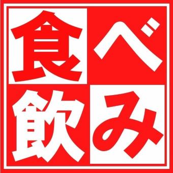【 串処六の大宴会プラン】グランドメニュー食べ・飲み放題が【3700円(税込)】