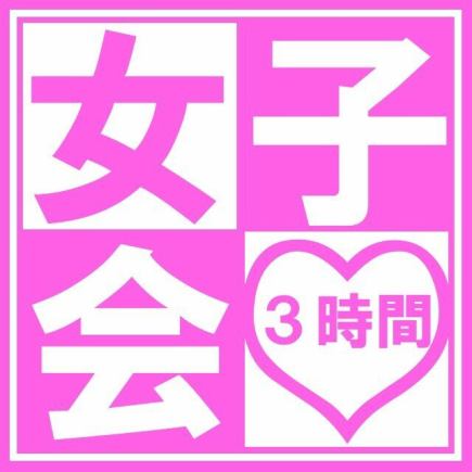 平日限定！【女子会プラン  食べ・飲み放題が3時間で3,700円】