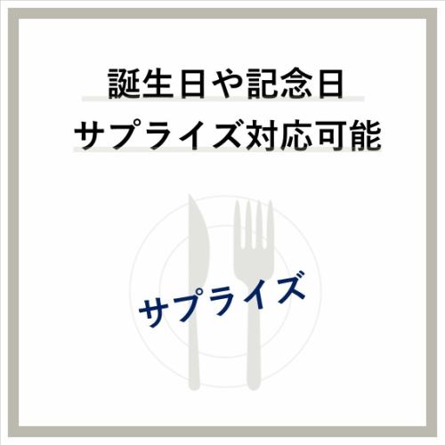 大切な記念日！一緒に全力で協力します！！