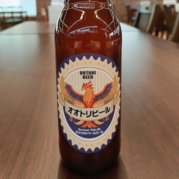 お持ち帰り用◎モルトのコクやホップの香りがふくよかに感じられる≪オオトリビール550円(税込)≫