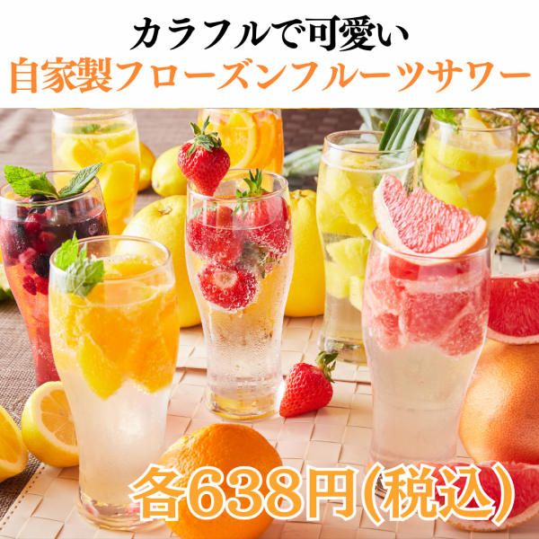 Kinkin and colorful! 6 new homemade frozen sours made with frozen fruits are now available♪