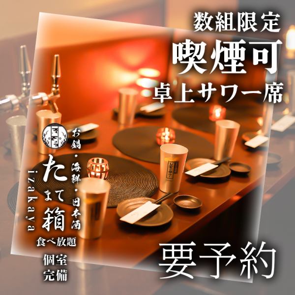 卓上サワーが楽しめるお席が大人気！当店では、プライベート感満載の飲み会をお楽しみいただけるスペースをご用意しています。友人や同僚との楽しいひとときを、特製の卓上サワーと共にお過ごしください。