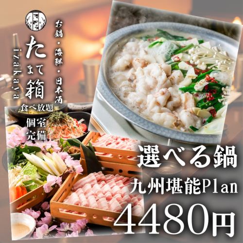 【九州堪能コース】三元豚のしゃぶしゃぶor博多もつ鍋が選べる・全9品・3時間飲み放題4480円