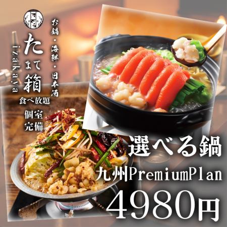 【九州Premiumコース】和牛と鮮魚・2種類の選べるもつ鍋付き・全9品・3時間飲み放題4980円