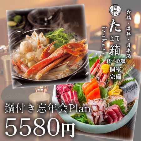 【鍋付忘新年会コース】ズワイ蟹の水炊き鍋・鮮魚の盛り合わせ・3時間飲み放題付き全8品・5580円