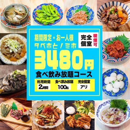 【2時間食べ放題・飲み放題スタンダードプラン】団体様でも当日利用可能！4480円→3480円！