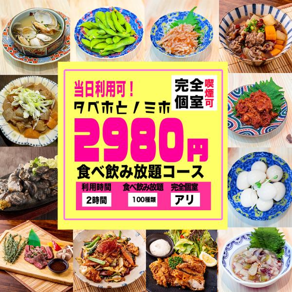 【約100品食べ飲み放題登場】★生ビール飲み放題付プラン2980円と超お得!海と山の幸を駆使した宴会コース