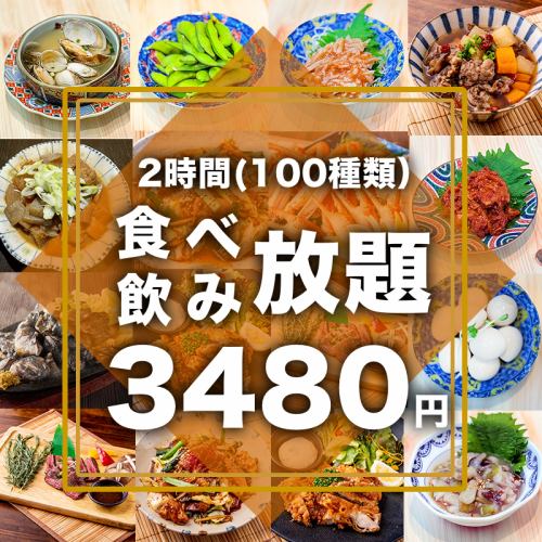 【2時間食べ飲み放題・100種類・Standard・Plan】九州肉料理が充実!4480円→3480円!