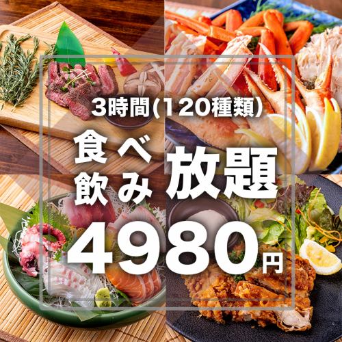 【週五、週六、假日前一天:3小時無限暢飲,包含120種料理、雪蟹、5種刺身】5,980日圓 → 4,980日圓