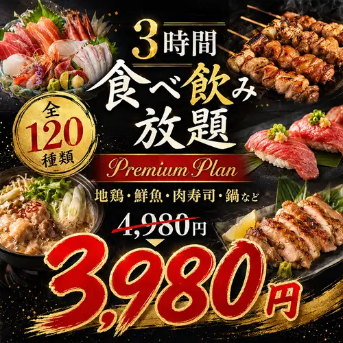 [3-hour all-you-can-eat and drink - 120 items total - Premium Plan] Free-range chicken, fresh fish, meat sushi, hot pot, etc. ¥4980 → ¥3980