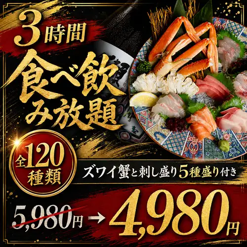 [3-hour all-you-can-eat and drink, 120 items, includes snow crab and 5 kinds of sashimi] 5980 yen → 4980 yen