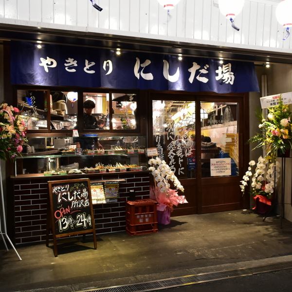 お店の目印にもなっている大きな提灯。紺色ののれんをくぐると、フレンドリーなスタッフが元気な笑顔と声で出迎えてくれます◎アットホームな雰囲気のにしだ場。お一人様から宴会まで、様々なシーンでご利用下さい♪入口隣はテイクアウトコーナー。いい香りに誘われてふらりと頼んでいく方多数！お店の焼き鳥をご自宅で…☆
