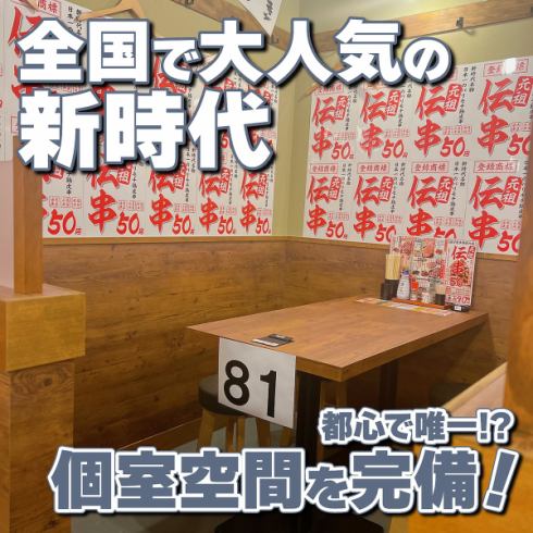 個室・個室空間を完備★周りの目を気にせずお楽しみください！