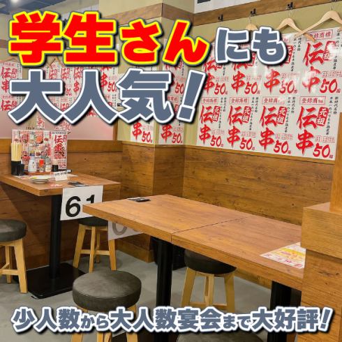 学生さんに人気！少人数から大人数の打ち上げなどもお任せあれ！