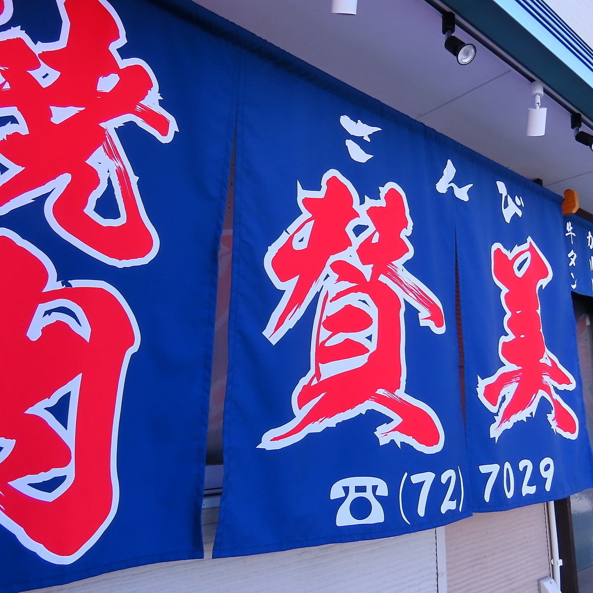 北上駅すぐそば！極上の肉をご堪能いただけます！只今2階改装中です！