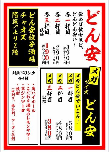 【どん安】飲めば飲むほど、どんどん安い！