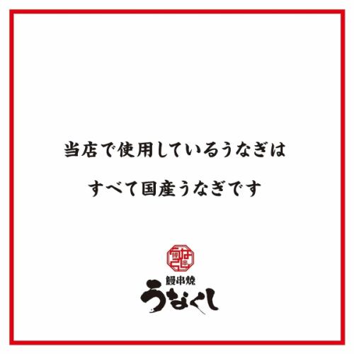 当店のうなぎは国産です