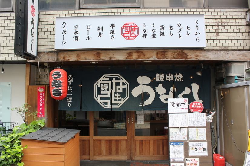 A 3-minute walk from the south exit of Tachikawa Station.This is an izakaya where you can enjoy eel skewers♪