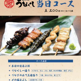 [Reservations available on the day!] Enjoy 4 dishes including Unakushi's recommended 5 skewers Dinner course 5,300 yen (tax included)