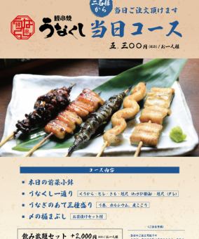 【当日予約可能!】うなくしおすすめ5本串など全4品ご堪能 ディナーコース 5,300円(税込)