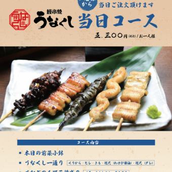 [Reservations available on the day!] Dinner course with 4 dishes including 5 recommended skewers of Unakushi and 2 hours of all-you-can-drink for 7,300 yen (tax included)