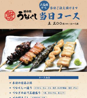 【当日予約可能!】うなくしおすすめ5本串など全4品2時間飲み放題付ディナーコース7300円(税込)