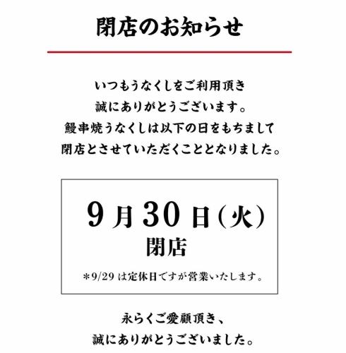 閉店のお知らせ