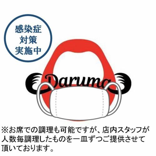 『Daruma』の宴会コースは2H飲み放題付4400円(税込)～♪