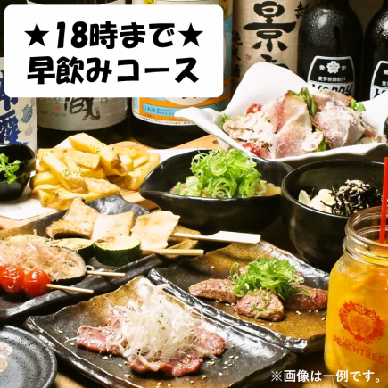 ★截止到18:00!早饮套餐★含2小时无限畅饮3,500日元(含税)