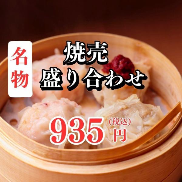 【当店名物】焼売盛り合わせが935円！「帆立、海老、パクチー、しびれ」など4種類が味わえる♪肉汁たっぷりで大ぶりな焼売は注文必須です♪