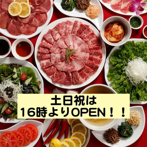 土日祝は16時OPEN！！