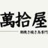 萬拾屋 塚本店