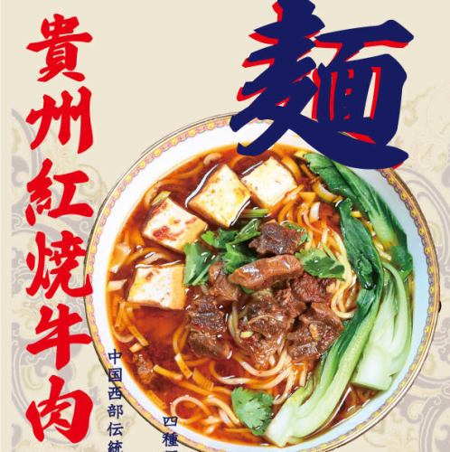 貴州紅焼牛肉麺