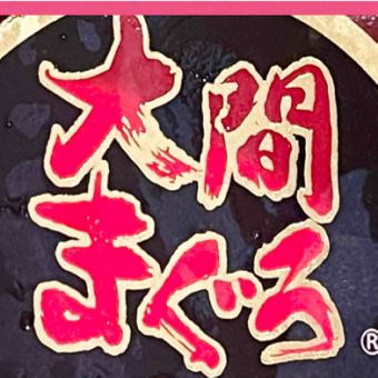現金の場合4000円　大間鮪コース2時間飲放題付！出羽桜　八海山原酒/  3名様以上ハーフ兜焼付