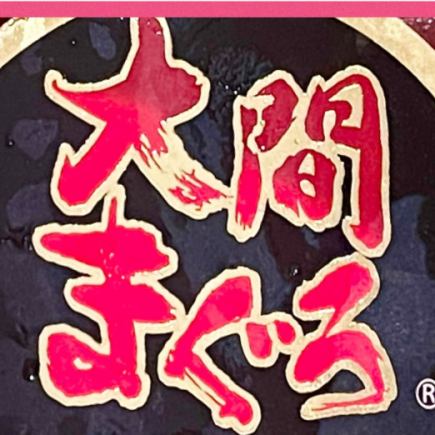現金の場合4650円 大間鮪 葉山牛炙寿司コース2時間飲放題付!田酒 八海山原酒/ 魔王