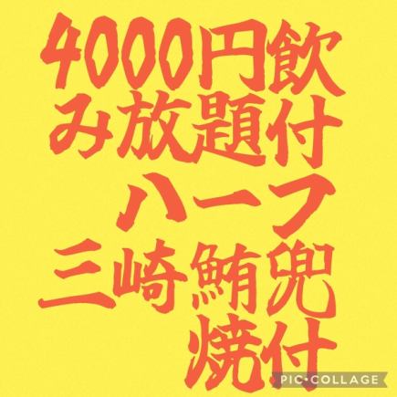 《2時間飲み放題》三崎鮪 牛肉焼コース!八海山原酒付3名様~ハーフ兜焼付※現金の場合4000円