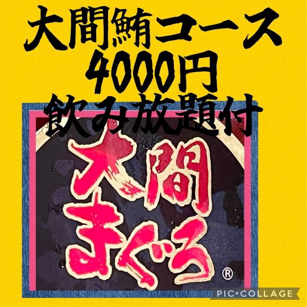 十四代や獺祭、山崎、響、森伊蔵など希少酒をリーズナブルに楽しめるプラミアム飲み放題コースもご用意！