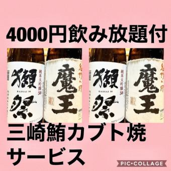 ネット予約不可　魔王　獺祭　田酒！三崎鮪と牛肉コース飲み放題付3名様以上三崎鮪兜焼付　
