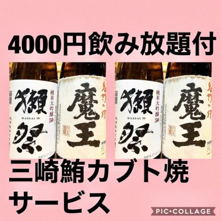 ネット予約不可 魔王 獺祭 田酒!三崎鮪と牛肉コース飲み放題付3名様以上三崎鮪兜焼付