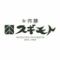 お肉膳 スギモト　松坂屋 名古屋店