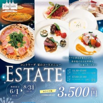 【6/1～8/31期間限定】クラブ・コントラーダ　ESTATEコース