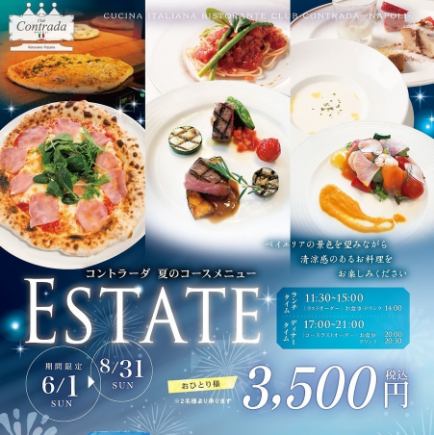 【6/1~8/31期間限定】クラブ・コントラーダ ESTATEコース