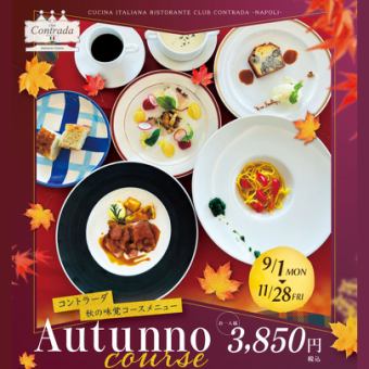 【9/1～11/30期間限定】　クラブコントラーダ　Autunno味覚コース