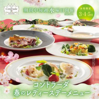 【レディースプラン】PRIMAVERA　春のコース　☆毎週水曜日10食限定☆