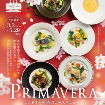 【3/3～5/29期間限定】PRIMAVERA　春のコース