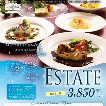 【6/2～8/28期間限定】クラブ・コントラーダ　ESTATEコース