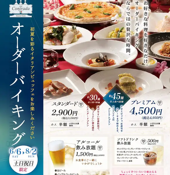 【土日祝限定】オーダーバイキング　プレミアムプラン