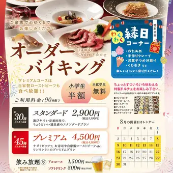 【8月限定！縁日コーナー有り】ファミリーオーダーバイキングスタンダードプラン